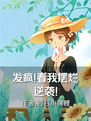 发疯！看我摆烂逆袭！