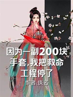 因为一副200块手套，我把救命工程停了
