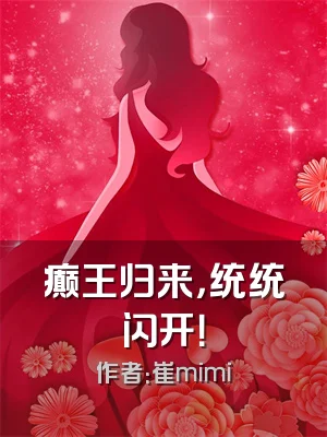 癫王归来，统统闪开！