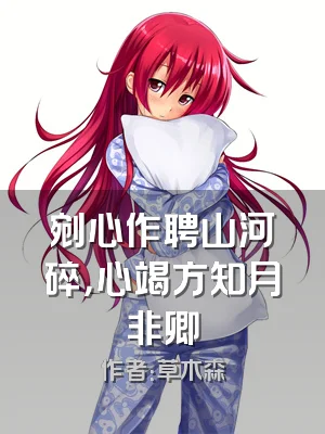 剜心作聘山河碎，心竭方知月非卿