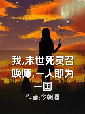 我，末世死灵召唤师，一人即为一国