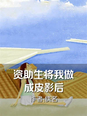 资助生将我做成皮影后