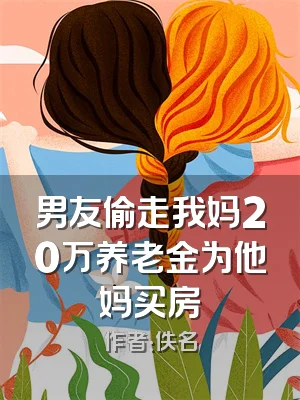 男友偷走我妈20万养老金为他妈买房