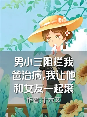男小三阻拦我爸治病，我让他和女友一起滚