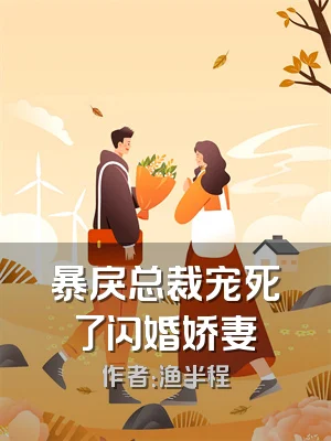 暴戾总裁宠死了闪婚娇妻