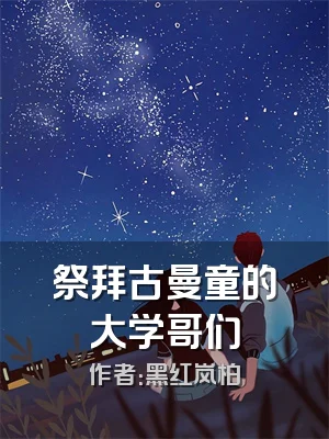 祭拜古曼童的大学哥们