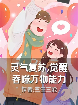 灵气复苏，觉醒吞噬万物能力