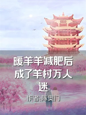 暖羊羊减肥后成了羊村万人迷