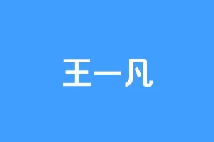 王一凡