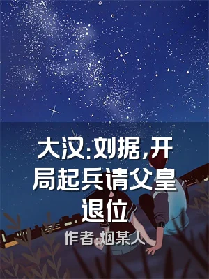 大汉：刘据，开局起兵请父皇退位