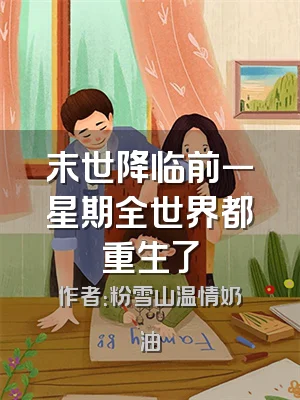 末世降临前一星期全世界都重生了