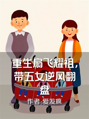 重生扇飞耀祖，带五女逆风翻盘