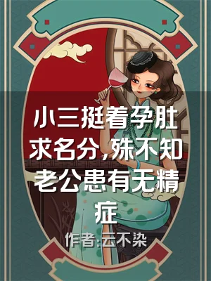 小三挺着孕肚求名分，殊不知老公患有无精症