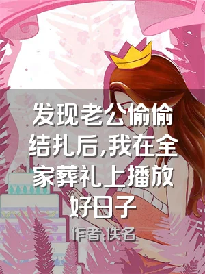 发现老公偷偷结扎后，我在全家葬礼上播放好日子