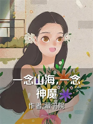 一念山海，一念神魔
