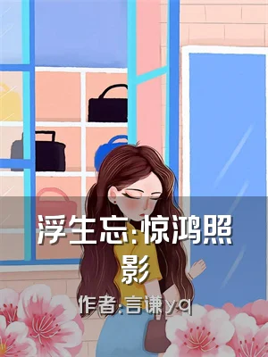 浮生忘：惊鸿照影