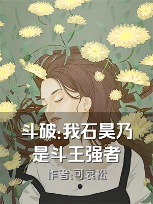 斗破：我石昊乃是斗王强者