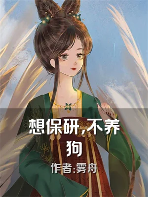 想保研，不养狗