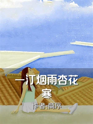 一汀烟雨杏花寒