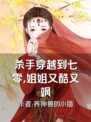 杀手穿越到七零，姐姐又酷又飒