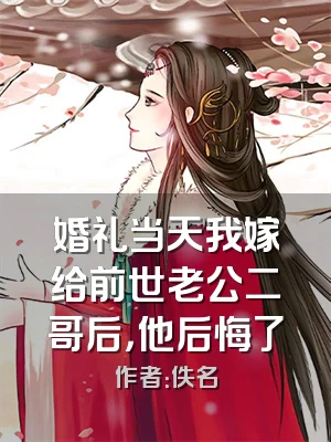 婚礼当天我嫁给前世老公二哥后，他后悔了