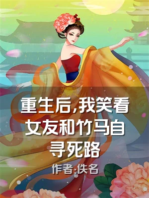 重生后，我笑看女友和竹马自寻死路