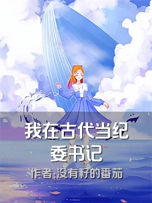 我在古代当纪委书记