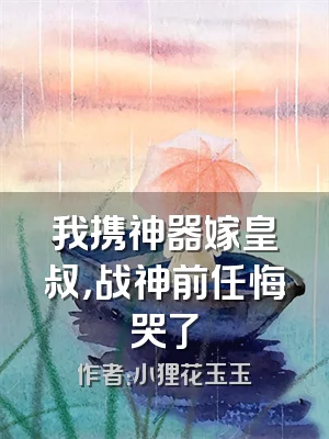 我携神器嫁皇叔，战神前任悔哭了