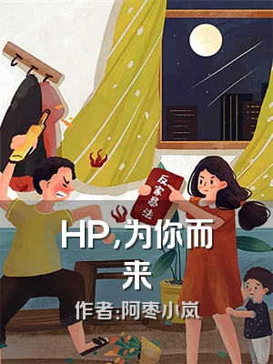 HP，为你而来