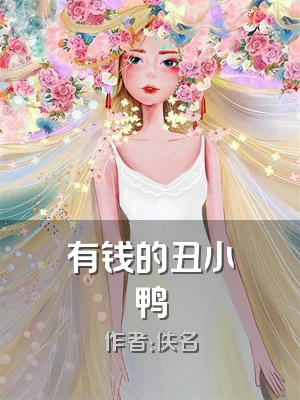 有钱的丑小鸭