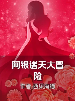 阿银诸天大冒险