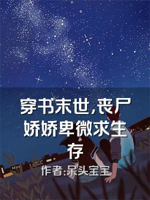 穿书末世，丧尸娇娇卑微求生存