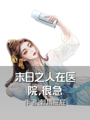 末日之人在医院，很急