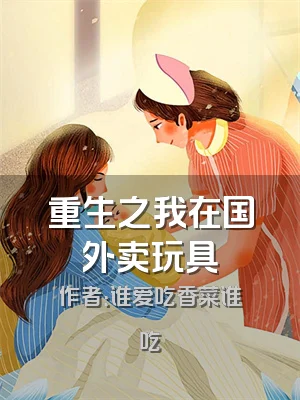 重生之我在国外卖玩具