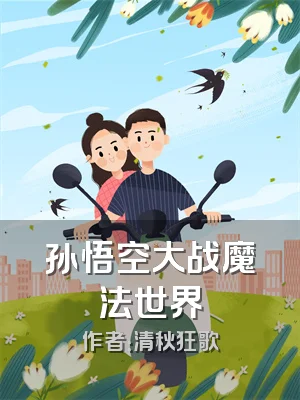 孙悟空大战魔法世界