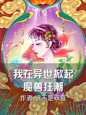 我在异世掀起魔兽狂潮