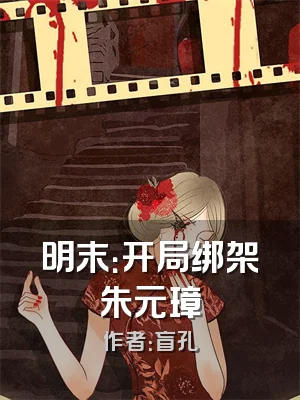 明末：开局绑架朱元璋