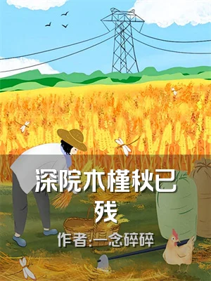 深院木槿秋已残