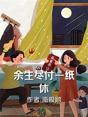 余生尽付一纸休