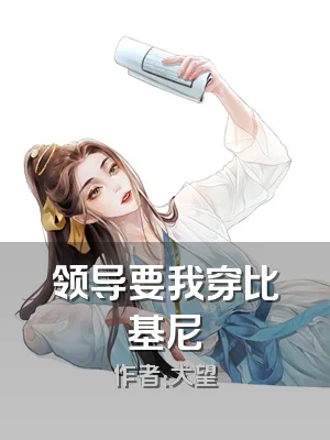 领导要我穿比基尼