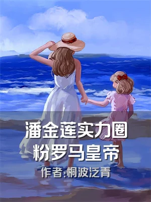 潘金莲实力圈粉罗马皇帝