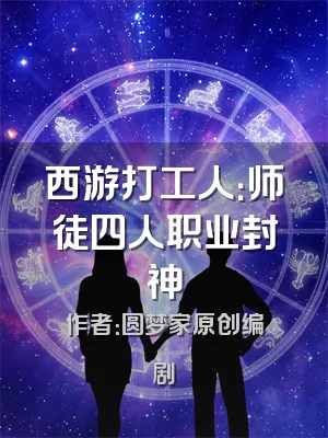 西游打工人：师徒四人职业封神