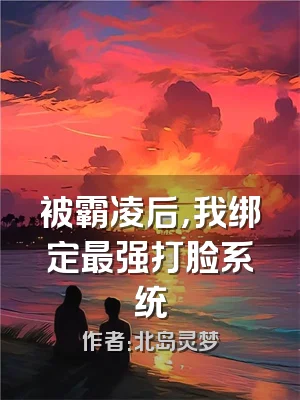 被霸凌后，我绑定最强打脸系统