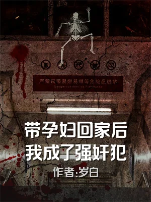带孕妇回家后我成了强奸犯