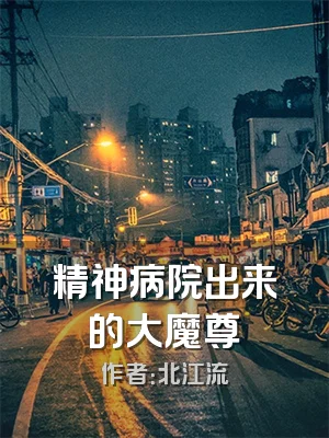 精神病院出来的大魔尊