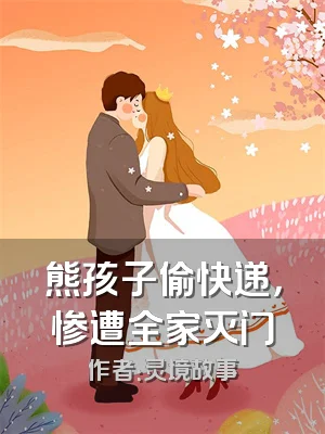 熊孩子偷快递，惨遭全家灭门