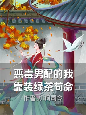 恶毒男配的我靠装绿茶苟命