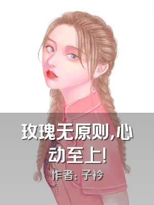 玫瑰无原则，心动至上！