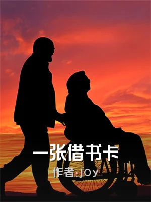 一张借书卡