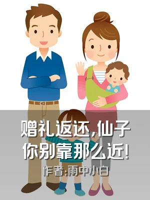 赠礼返还，仙子你别靠那么近！